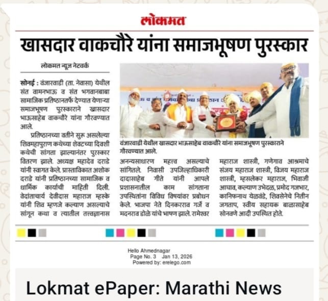Lokmat ePaper coverage of MP Bhausaheb Wakchaure award recognition